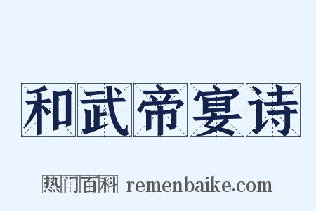 和武帝宴诗是什么意思的图片